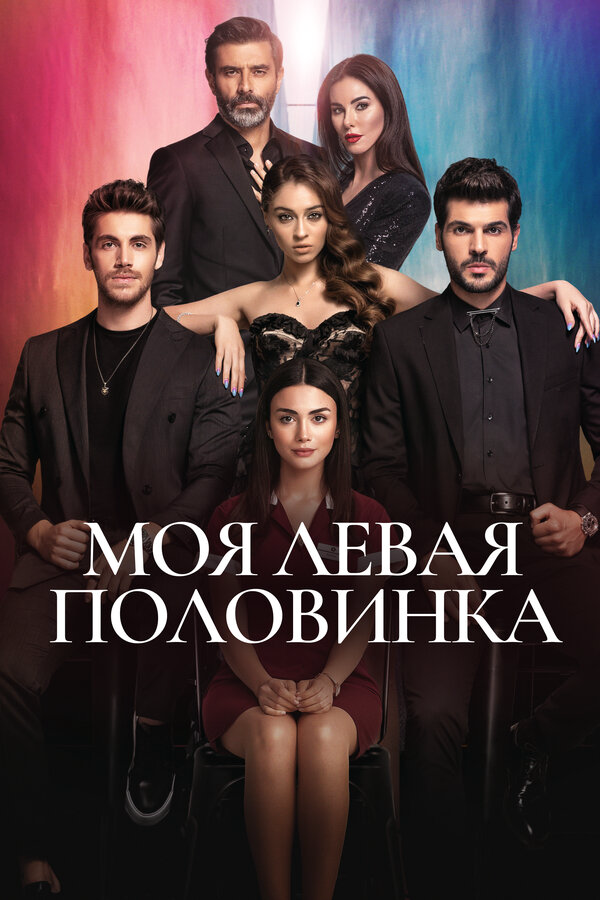 Моя левая половинка постер - смотреть онлайн